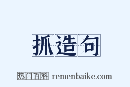 抓造句是什么意思的图片